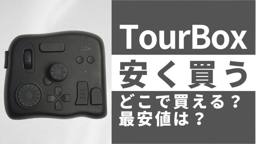 TourBoxはどこで買うとお得？最安値は？安く買う方法を徹底調査！
