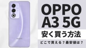 毎日更新】OPPO A3 5Gはどこで買うとお得?最安値は?安く買う 毎日更新】OPPO A3 5Gはどこで買うとお得?最安値は?安く買う