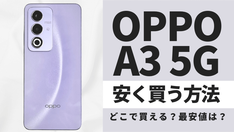 OPPO A3 5Gはどこで買うとお得？最安値は？安く買う方法を徹底調査！