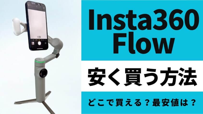 Insta360 Flowはどこで買うとお得？最安値は？安く買う方法を徹底調査！