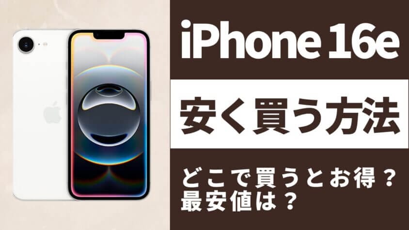 8月09日更新】iPhone16eを安く買う方法｜キャリアとECサイトを