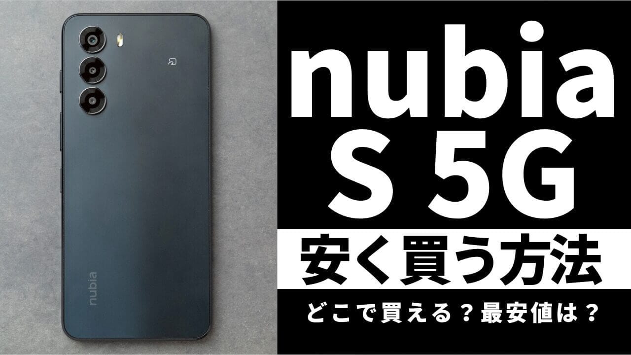 毎日更新】nubia S 5G/ nubia flip 2はどこで買うとお得?最安値 毎日更新】nubia S 5G/ nubia flip 2はどこで買うとお得?最安値