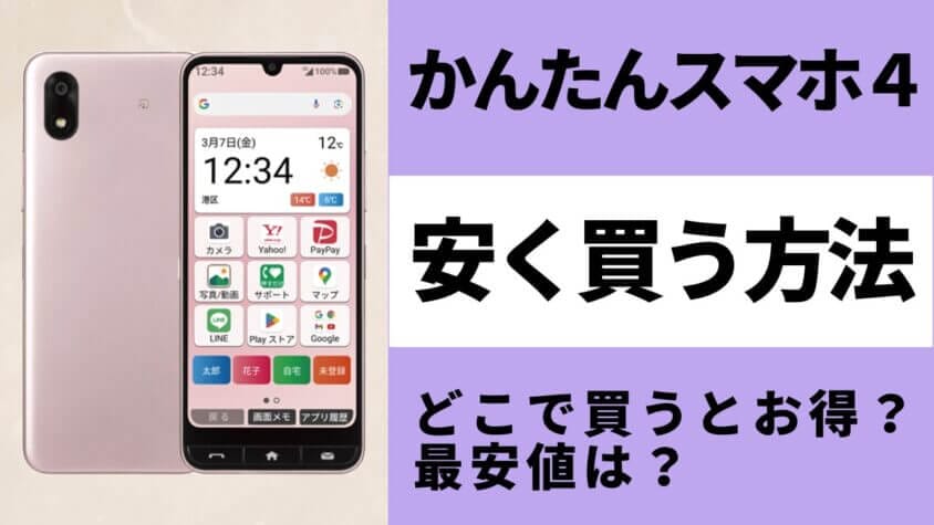 かんたんスマホ4はどこで買うとお得？最安値は？安く買う方法を徹底調査！