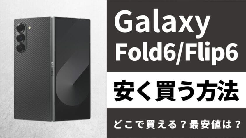 Galaxy Z Fold6/Flip6はどこで買うとお得?最安値は?安く買う Galaxy Z Fold6/Flip6はどこで買うとお得?最安値は?安く買う