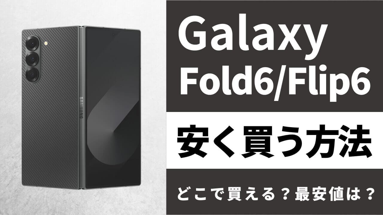 Galaxy Z Fold6/Flip6はどこで買うとお得？最安値は？安く買う方法を徹底調査！