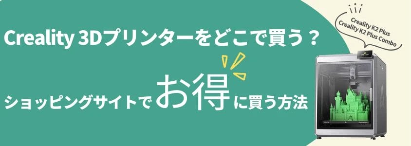 Creality 3Dプリンター ショッピングサイトでお得に買う方法