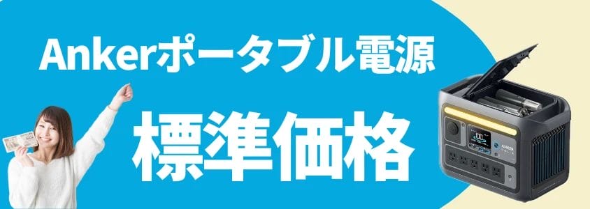 Ankerポータブル電源 標準価格