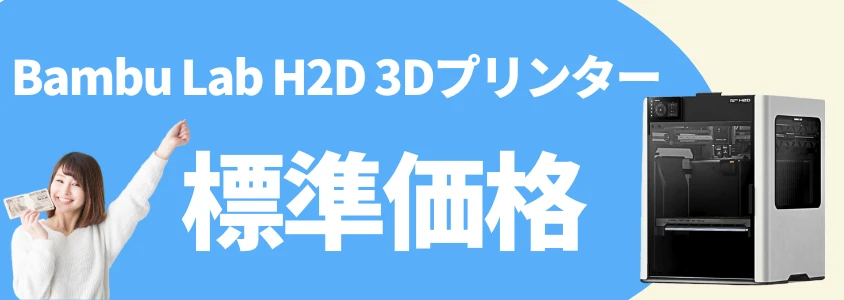 bambu lab h2d 3dプリンター 標準価格 イメージ画像 | 安く買う匠 Bambu Lab H2D 3Dプリンター 標準価格