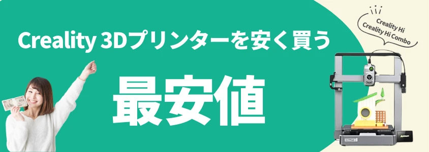 creality 3dプリンター hi 安く買う 最安値 イメージ画像 | 安く買う匠 Creality 3Dプリンター Hi 安く買う 最安値