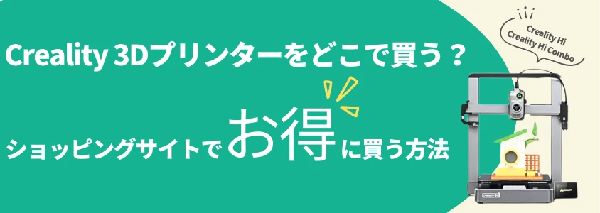 creality 3dプリンター ショッピングサイトでお得に買う方法 イメージ画像 | 安く買う匠 Creality 3Dプリンター ショッピングサイトでお得に買う方法