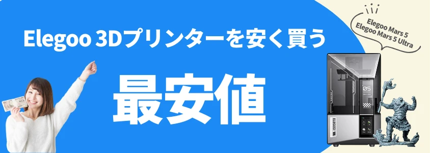 elegoo 3dプリンター mars 5 / mars 5 ultra 安く買う 最安値 イメージ画像 | 安く買う匠 Elegoo 3Dプリンター Mars 5 Mars 5 Ultra 安く買う 最安値