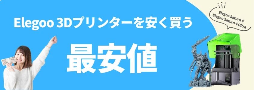 Elegoo 3Dプリンター Saturn 4  Saturn 4 Ultra 安く買う 最安値