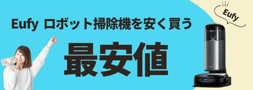 Eufy ロボット掃除機 安く買う 最安値