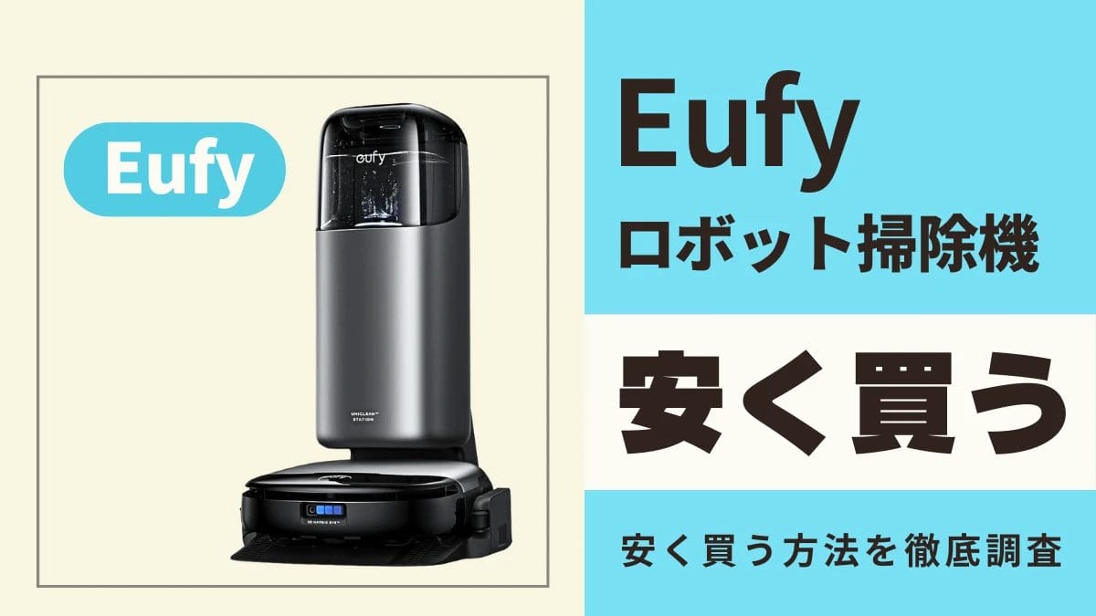 Anker Eufyのロボット掃除機はどこで買うとお得？最安値は？安く買う方法を徹底調査