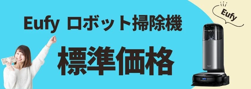 Eufy ロボット掃除機 標準価格