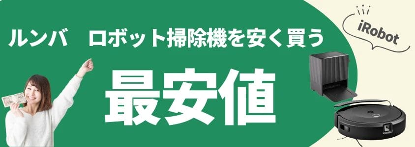 ルンバ ロボット掃除機 安く買う 最安値