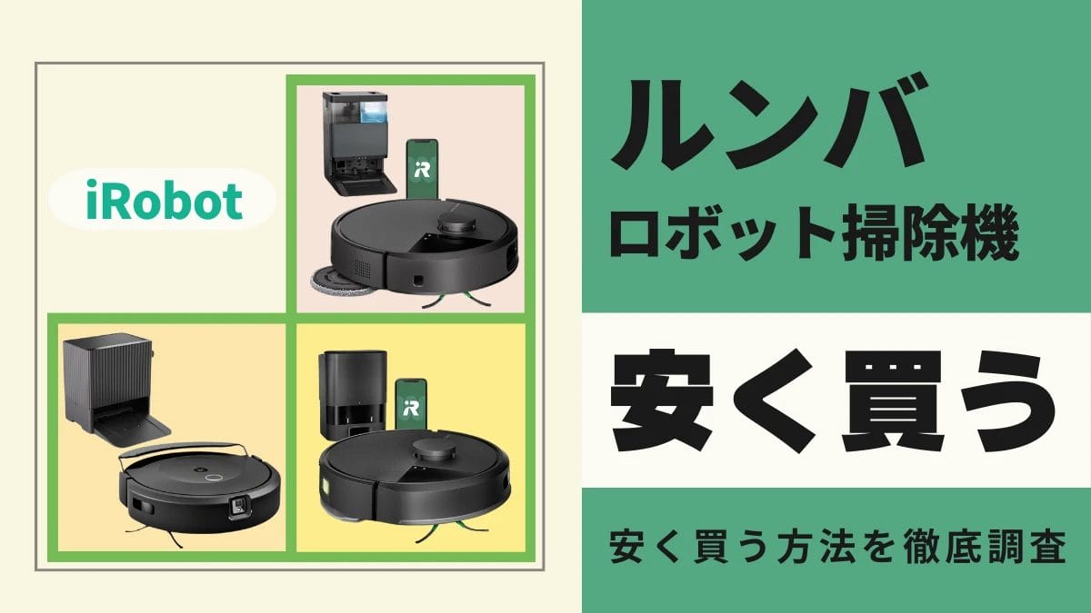 ロボット掃除機「ルンバ」はどこで買うとお得？最安値は？安く買う方法を徹底調査！