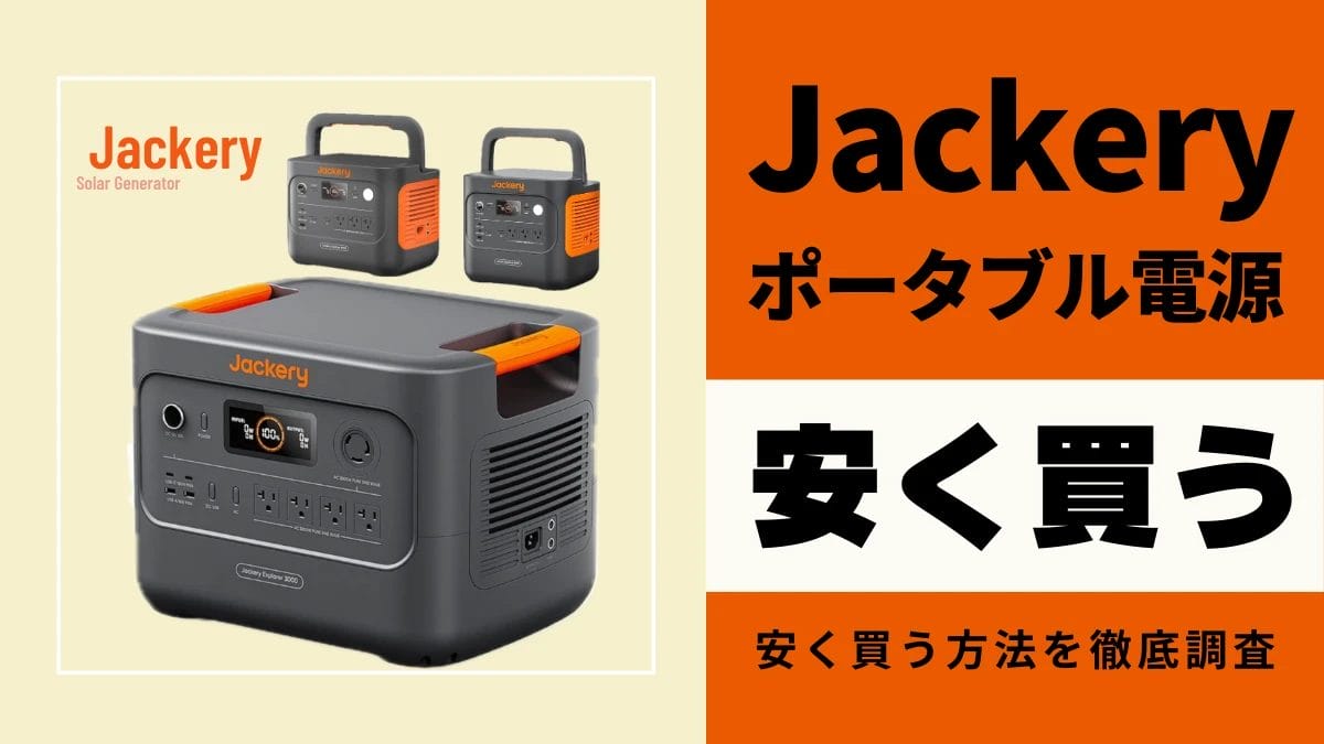 Jackeryポータブル電源の最安値は？どこで買うとお得？安く買う方法を徹底調査！