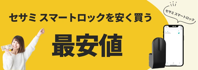 セサミ スマートロック 安く買う 最安値 イメージ画像 | 安く買う匠 セサミ スマートロック 安く買う 最安値