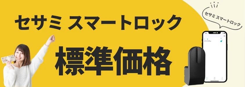 セサミ スマートロック 標準価格