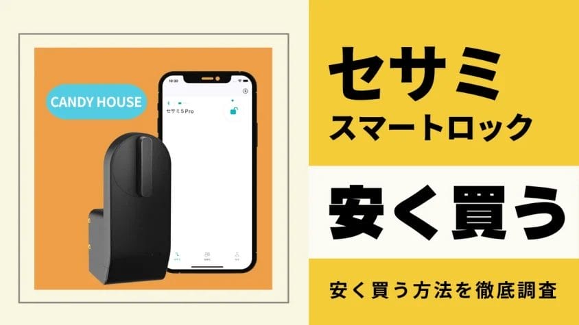 セサミ スマートロックはどこで買うとお得？最安値は？安く買う方法を徹底調査