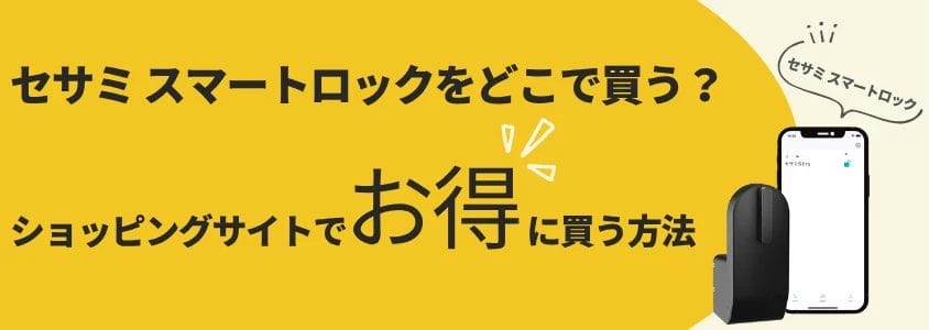 セサミ スマートロック ショッピングサイトでお得に買う方法