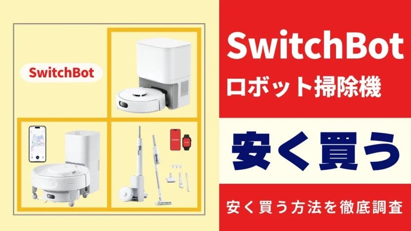 SwitchBotロボット掃除機はどこで買うとお得？最安値は？安く買う方法を徹底調査！