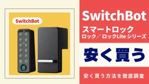 SwitchBot ロックPro（Ultra買う程でない方、正直これで十分です） これ、スマートロックなの？」SwitchBot ロック Ultraはまるで住