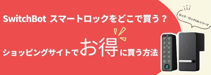 SwitchBot スマートロック ショッピングサイトでお得に買う方法