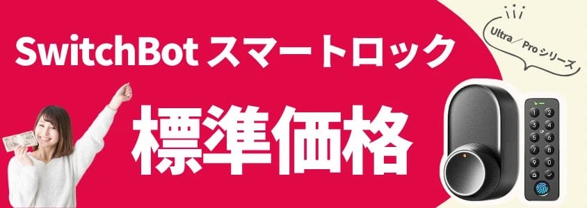 SwitchBot スマートロック UltraPro 標準価格
