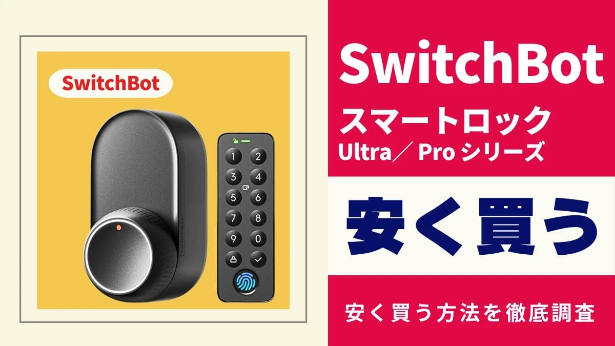 SwitchBot ロックPro(Ultra買う程でない方、正直これで十分です) SwitchBot ロックPro(Ultra買う程でない方、正直これで十分です
