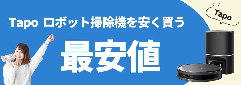 Tapo ロボット掃除機 安く買う 最安値