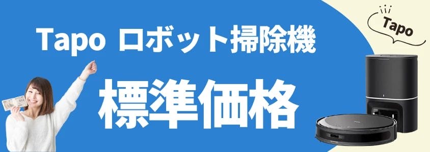 Tapo ロボット掃除機 標準価格