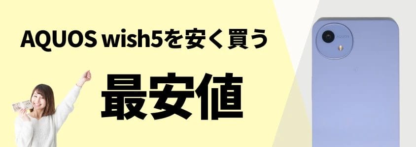 aquos wish5 安く買う 最安値 イメージ画像 | 安く買う匠 AQUOS wish5 安く買う 最安値
