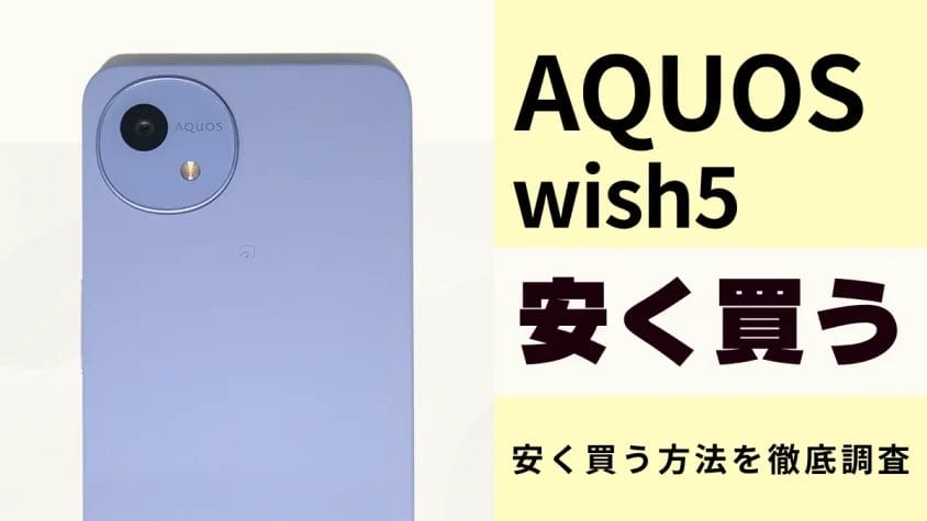 AQUOS wish5はどこで買うとお得？最安値は？安く買う方法を徹底解説