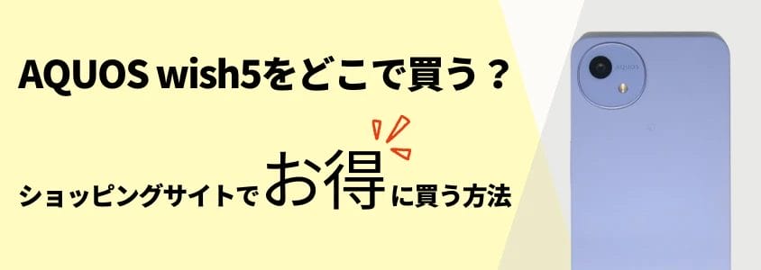 aquos wish5 どこで買う ショッピングサイトでお得に買う方法 | 安く買う匠 AQUOS wish5 どこで買う ショッピングサイトでお得に買う方法