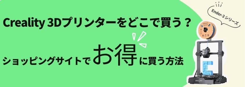 Creality 3Dプリンター Ender 3 ショッピングサイトでお得に買う方法