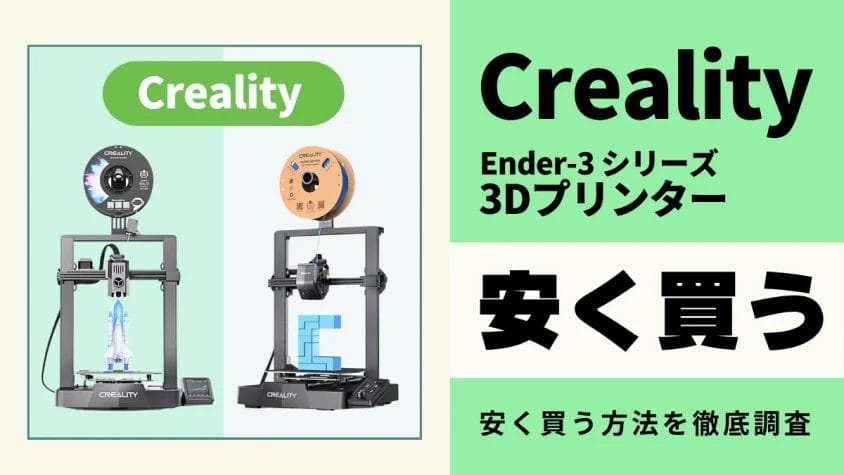 Creality Ender-3はどこで買う？最安値は？安く買える３つの方法を徹底解説