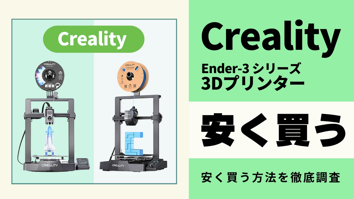 Creality Ender-3はどこで買う？最安値は？安く買える３つの方法を徹底解説