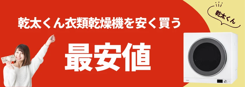 乾太くん 衣類乾燥機 安く買う 最安値 イメージ画像 | 安く買う匠 乾太くん 衣類乾燥機 安く買う 最安値