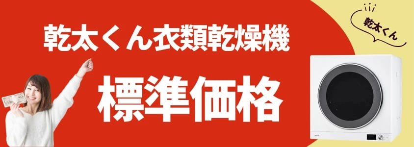 乾太くん 衣類乾燥機 標準価格