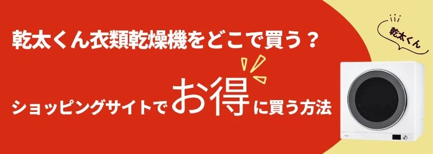 乾太くん 衣類乾燥機 ショッピングサイトでお得に買う方法