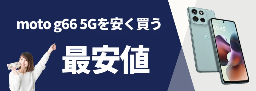 moto g66 5g 安く買う 最安値 イメージ画像 | 安く買う匠 moto g66 5G 安く買う 最安値