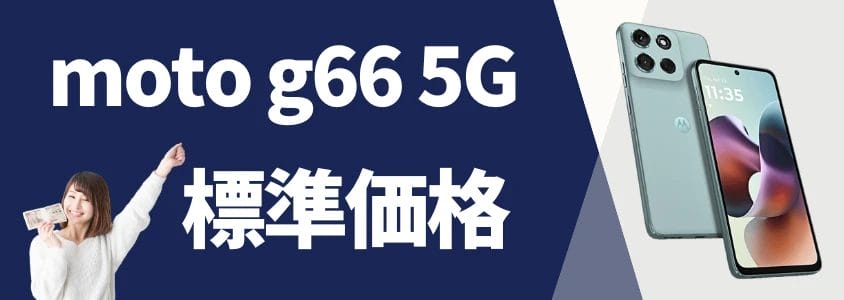 moto g66 5G 安く買う 標準価格