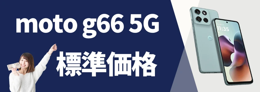 moto g66 5g 安く買う 標準価格 イメージ画像 | 安く買う匠 moto g66 5G 安く買う 標準価格