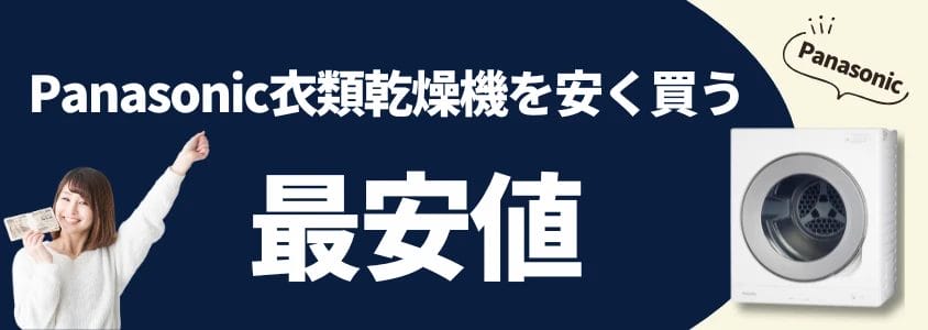 Panasonic 衣類乾燥機 安く買う 最安値