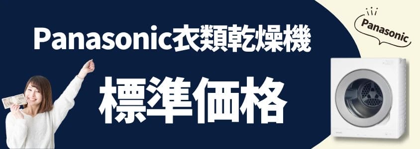 Panasonic 衣類乾燥機 標準価格