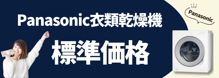 panasonic 衣類乾燥機 標準価格 イメージ画像 | 安く買う匠 Panasonic 衣類乾燥機 標準価格