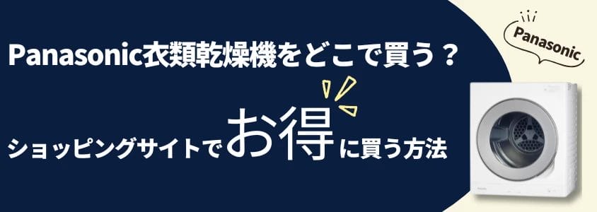 Panasonic 衣類乾燥機 ショッピングサイトでお得に買う方法