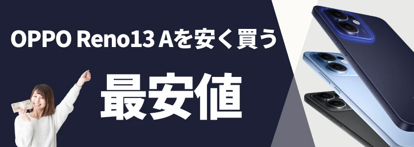 oppo reno13 a 安く買う 最安値 イメージ画像 | 安く買う匠 OPPO Reno13 A 安く買う 最安値